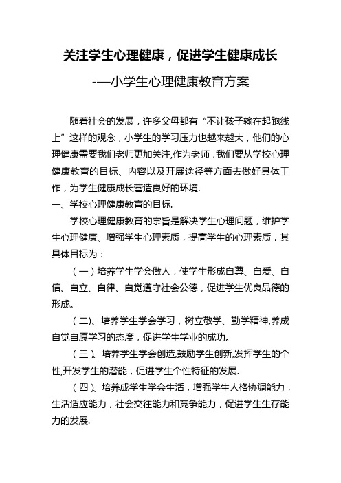 关注学生心理健康,促进学生健康成长——小学生心理健康教育方案