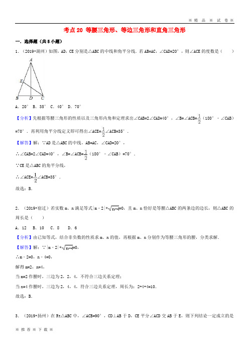 (人教版)2020中考数学试题分类汇编 考点20 等腰三角形、等边三角形和直角三角形(含解析)