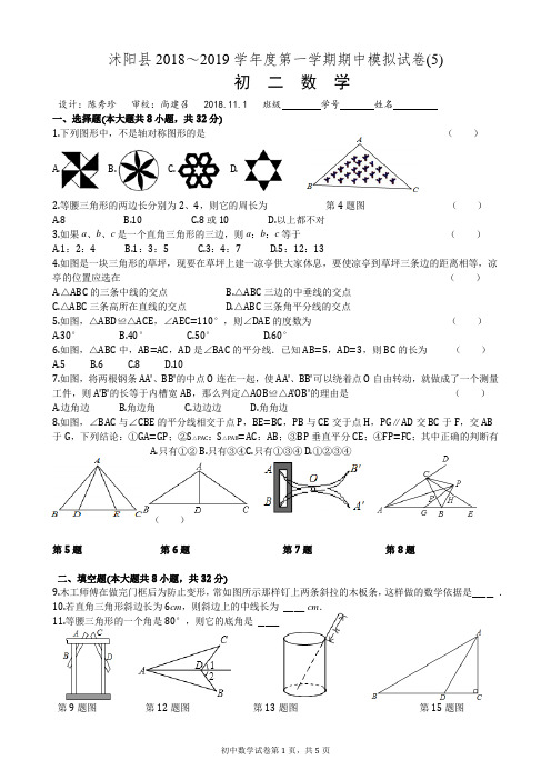 2018-2019学年沭阳县怀文中学八年级(上)期中数学试卷(5)