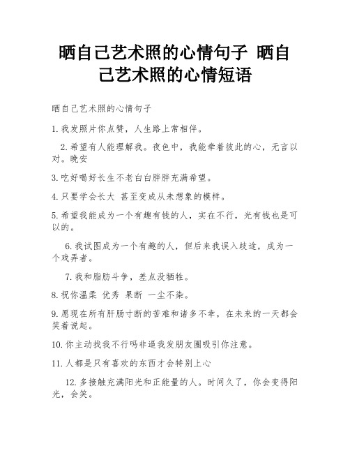 晒自己艺术照的心情句子 晒自己艺术照的心情短语