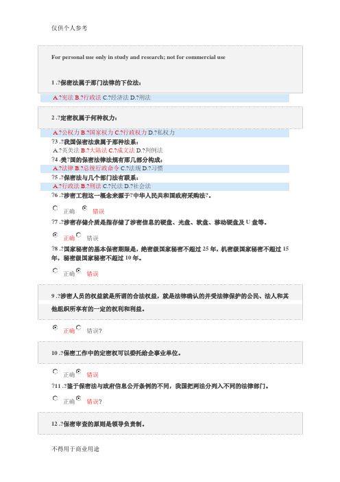 2017保密意识与保密常识教育考试题库