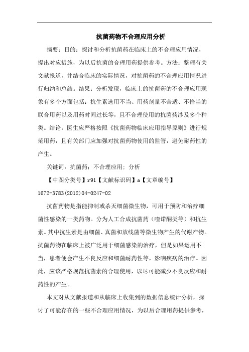 抗菌药物不合理应用论文