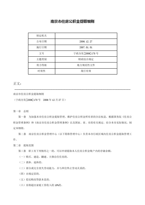 南京市住房公积金提取细则-宁政办发[2006]170号