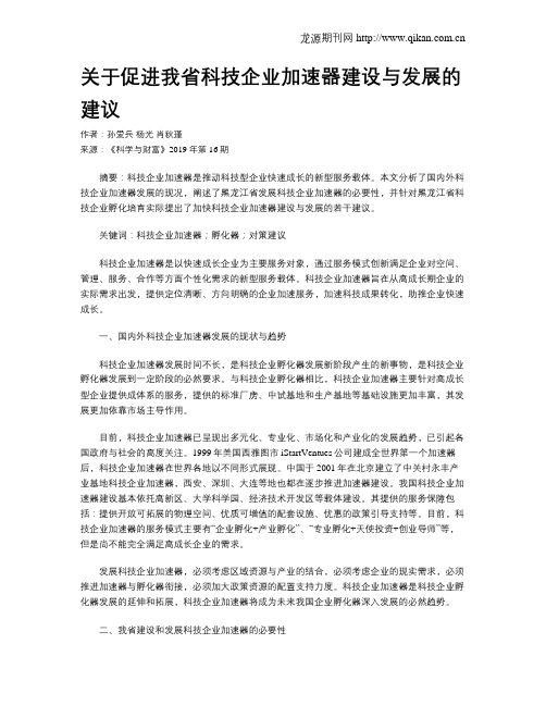 关于促进我省科技企业加速器建设与发展的建议