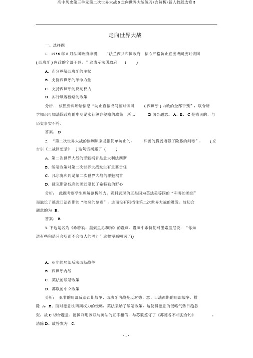 高中历史第三单元第二次世界大战3走向世界大战练习(含解析)新人教版选修3