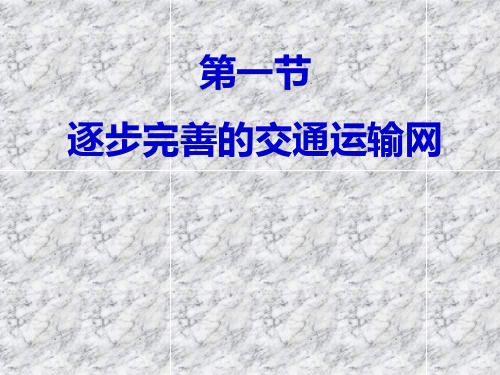 八年级地理上册《交通运输》课件_新人教版概要