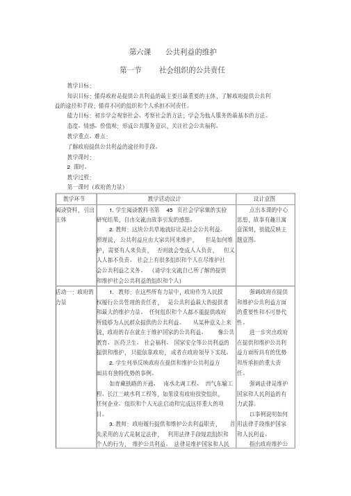 第六课《社会组织的公共责任》教案(教科版八年级下)doc--初中政治