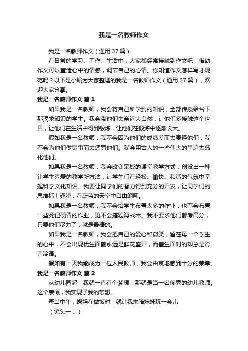 我是一名教师作文（通用37篇）