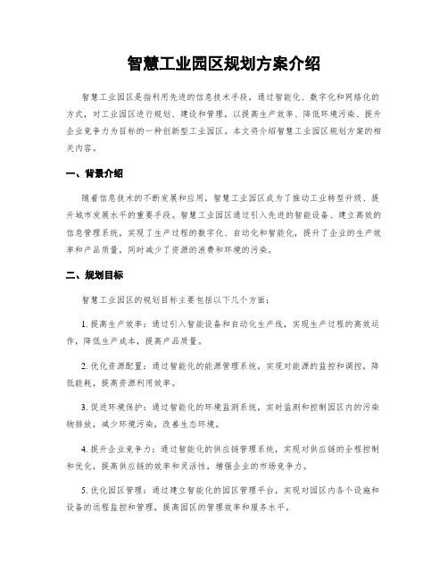 智慧工业园区规划方案介绍