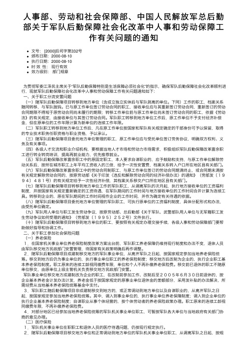 人事部、劳动和社会保障部、中国人民解放军总后勤部关于军队后勤保障社会化改革中人事和劳动保障。。。