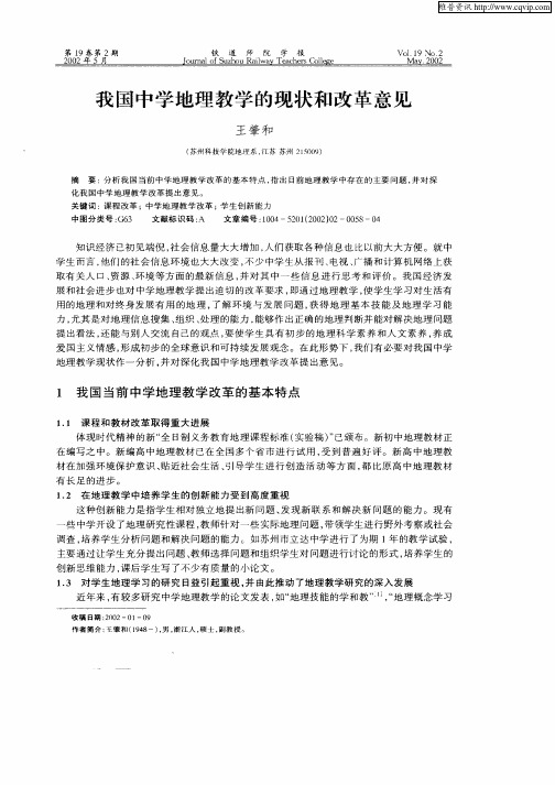 我国中学地理教学的现状和改革意见