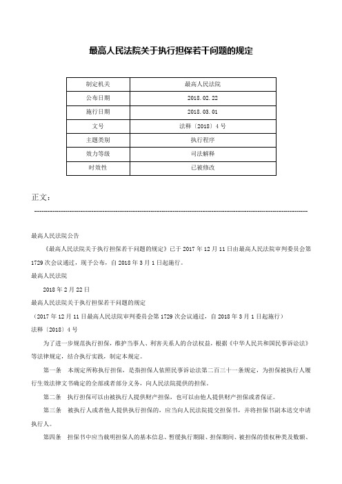 最高人民法院关于执行担保若干问题的规定-法释〔2018〕4号