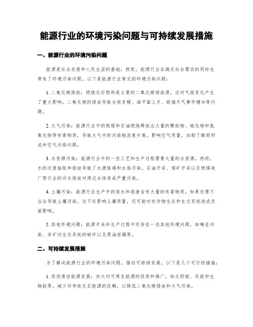 能源行业的环境污染问题与可持续发展措施