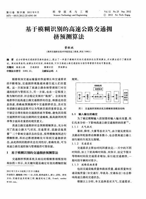 基于模糊识别的高速公路交通拥挤预测算法