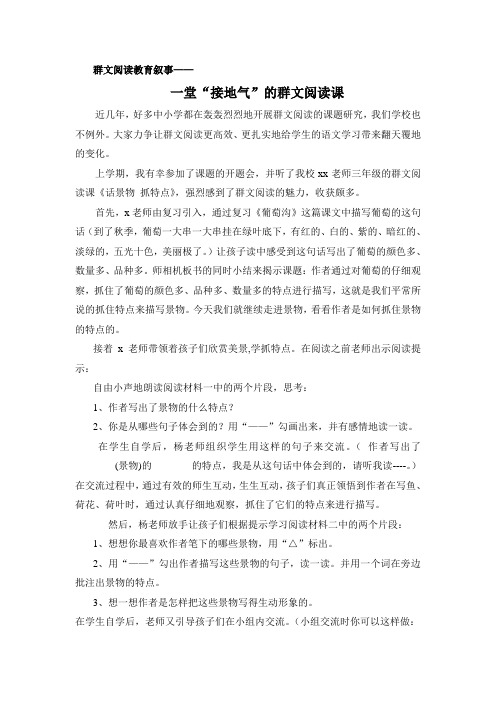 群文阅读教学叙事《一堂“接地气”的群文阅读课》