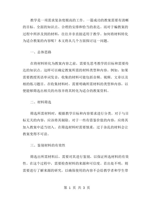 用什么方法将材料转化为适合教案的内容