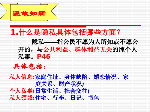 人教版八年级思想品德下册第三单元隐私受保护ppt课件_1