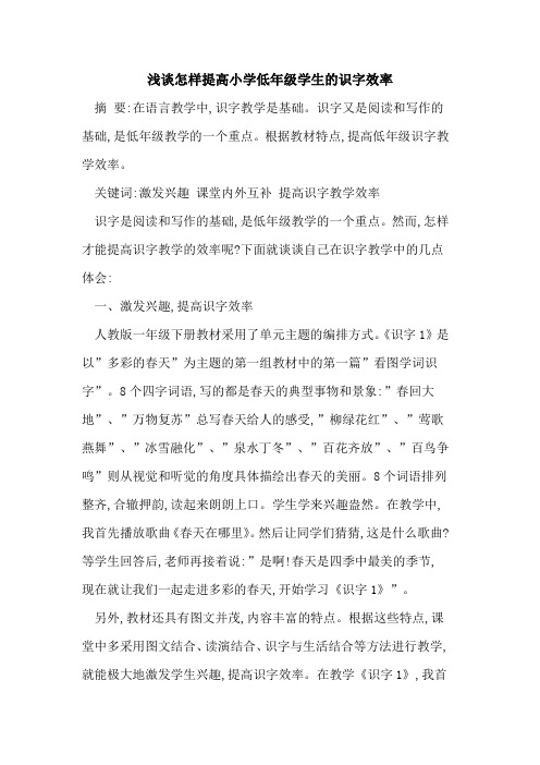怎样提高小学低年级学生识字效率