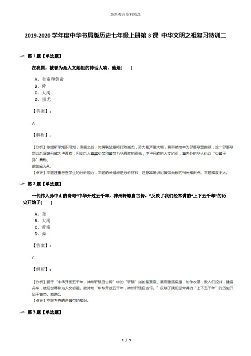 2019-2020学年度中华书局版历史七年级上册第3课 中华文明之祖复习特训二