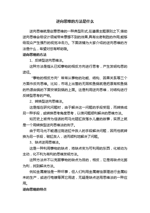 逆向思维的方法是什么