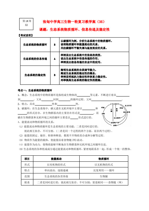 江苏省姜堰张甸中学高三生物一轮复习 物质循环、信息传递和稳定性教学案(无答案) 新人教版