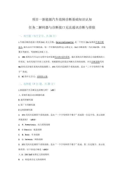 新能源汽车故障诊断技术 习题及答案 1-2 解码器与诊断接口无法通讯诊断与排除(教师版)