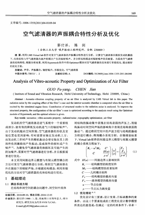 空气滤清器的声振耦合特性分析及优化