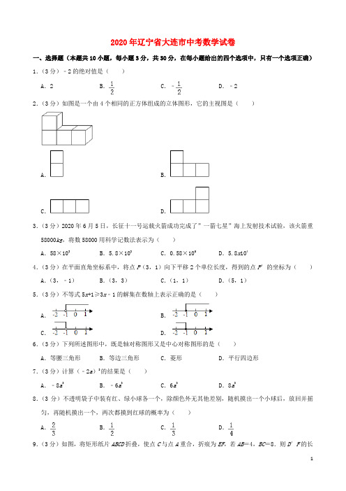 辽宁省大连市中考数学真题试题(含解析)