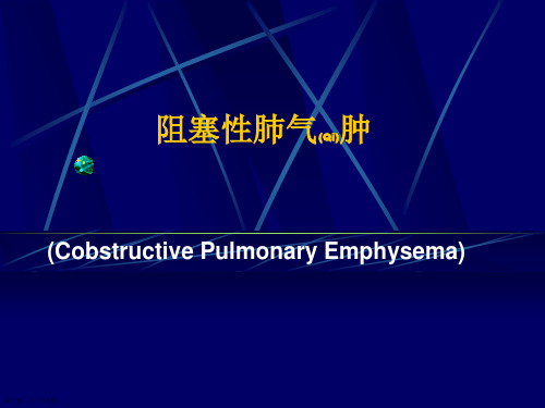 阻塞性肺气肿临床分型优质ppt