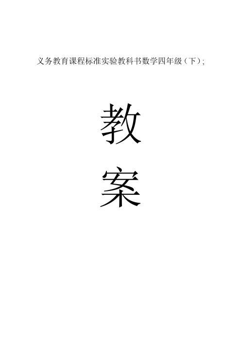 【西师大版】2018学年小学数学四年级下册:全册教案(Word版,82页)