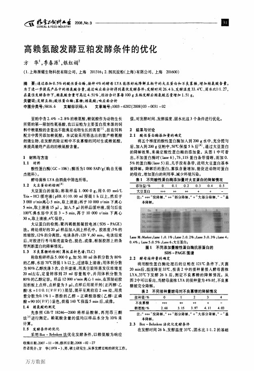 高赖氨酸发酵豆粕发酵条件的优化