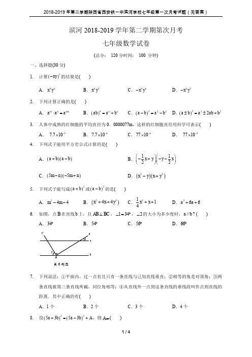 2018-2019年第二学期陕西省西安铁一中滨河学校七年级第一次月考试题(无答案)