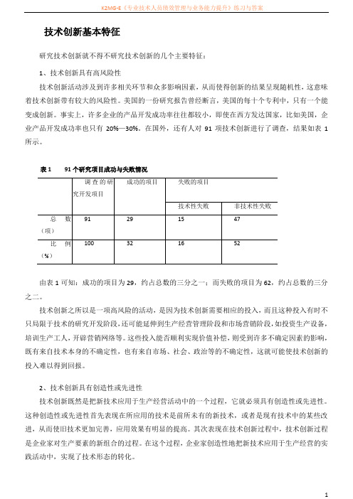 技术创新基本特征