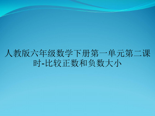 人教版六年级数学下册第一单元第二课时-比较正数和负数大小