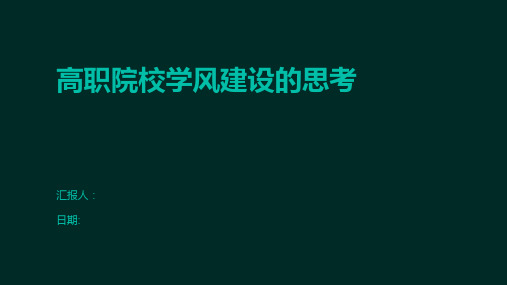 高职院校学风建设的思考