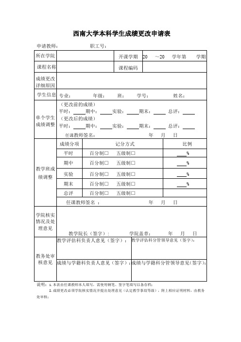 西南大学本科学生成绩更改申请表-西南大学动物科学学院