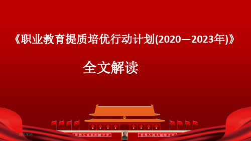 《职业教育提质培优行动计划(2020—2023年)》全文解读