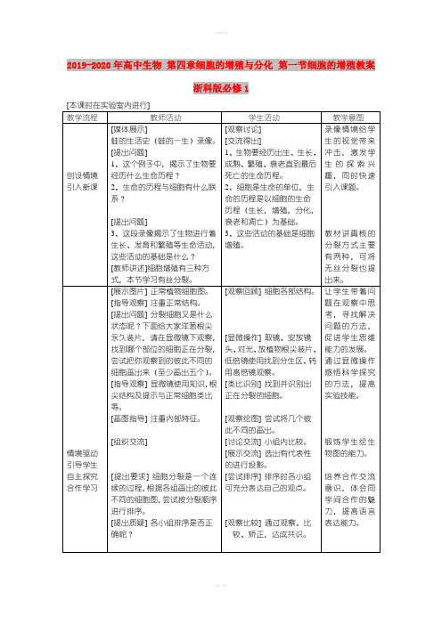 2019-2020年高中生物 第四章细胞的增殖与分化 第一节细胞的增殖教案 浙科版必修1