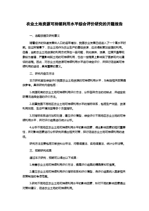 农业土地资源可持续利用水平综合评价研究的开题报告