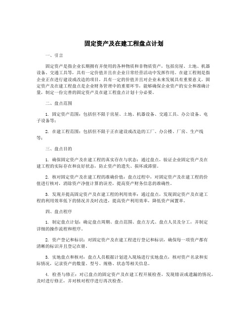 固定资产及在建工程盘点计划