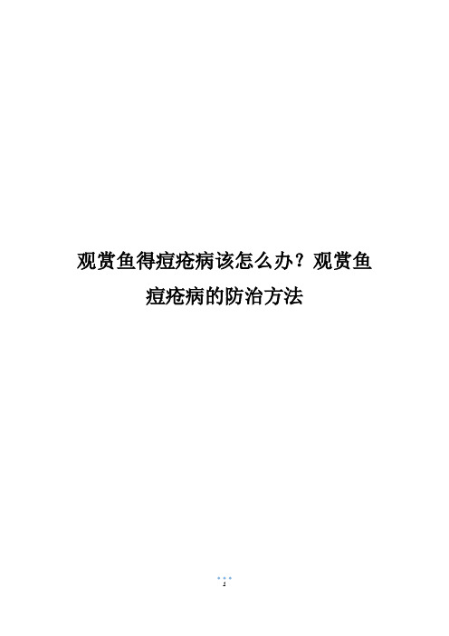 观赏鱼得痘疮病该怎么办？观赏鱼痘疮病的防治方法