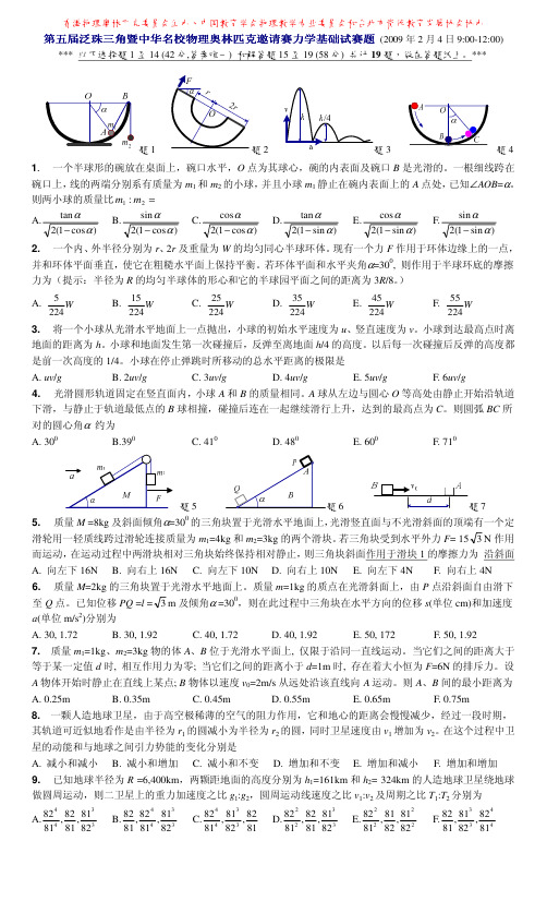 2009年第五届泛珠三角物理竞赛试题及答案(力学基础)