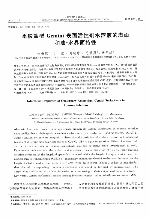 季铵盐型Gemini表面活性剂水溶液的表面和油一水界面特性