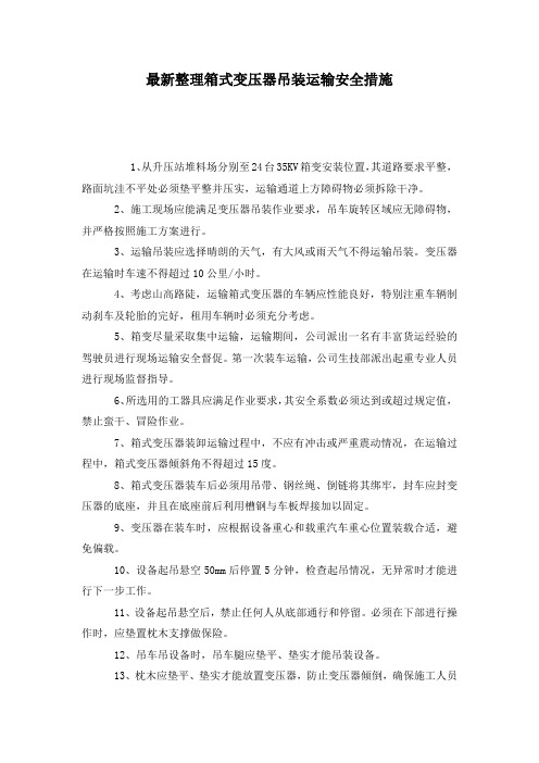 最新整理箱式变压器吊装运输安全措施.docx