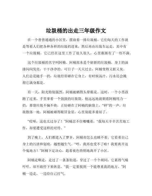 垃圾桶的出走三年级作文