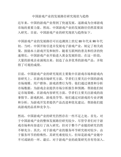 中国游戏产业的发展路径研究现状与趋势