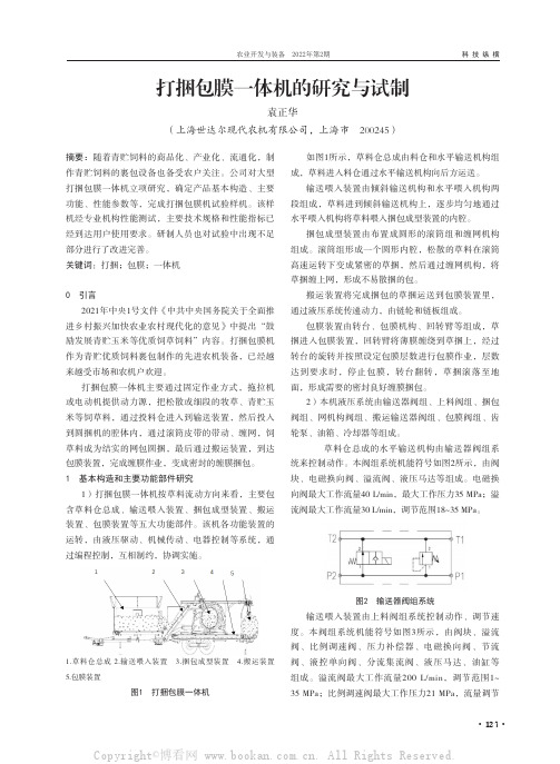 打捆包膜一体机的研究与试制