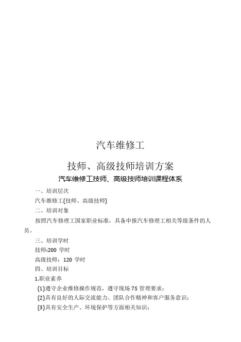 汽车维修技师、高级技师培训方案.docx