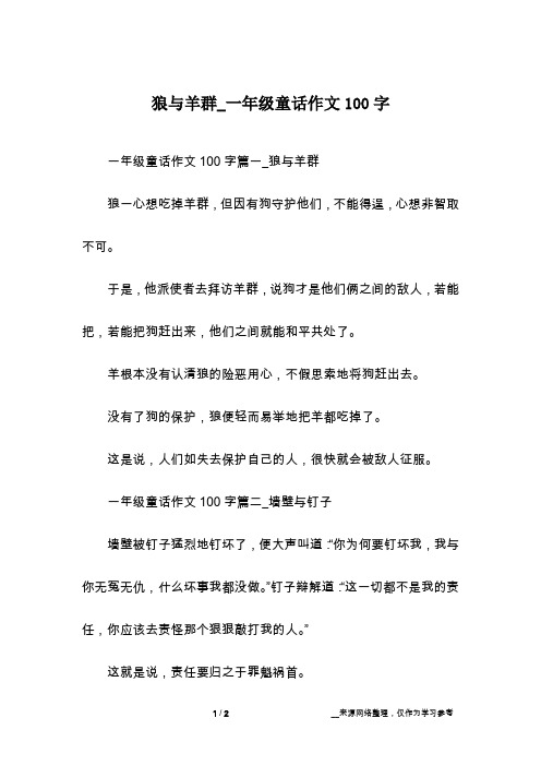 狼与羊群_一年级童话作文100字