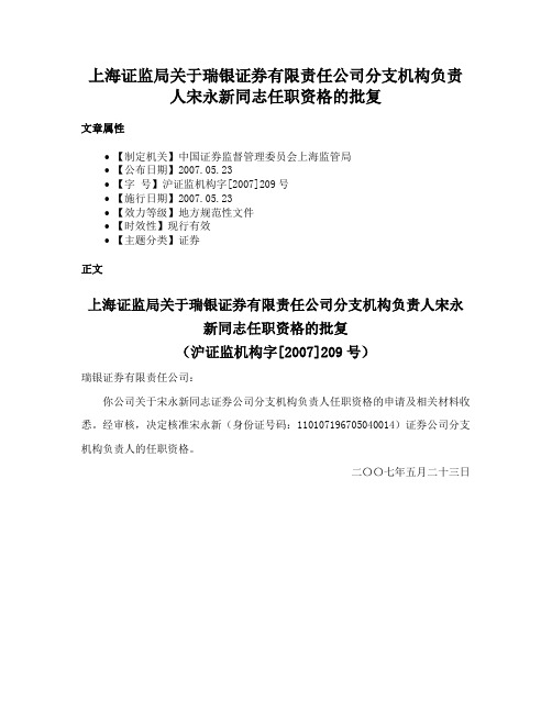 上海证监局关于瑞银证券有限责任公司分支机构负责人宋永新同志任职资格的批复